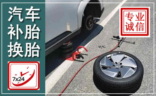无为汽车换轮胎,附近上门换轮胎电话
