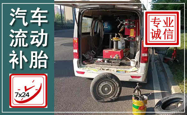 无为汽车流动补胎,附近补胎电话