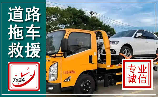 无为拖车救援,汽车救援拖车电话