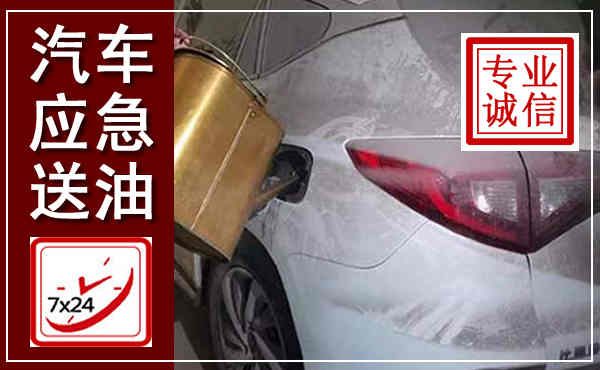 无为汽车送油救援,附近上门送油电话