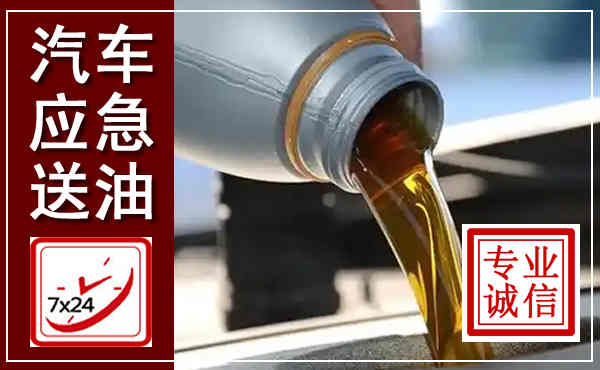 无为汽车送燃油救援,附近上门送燃油电话