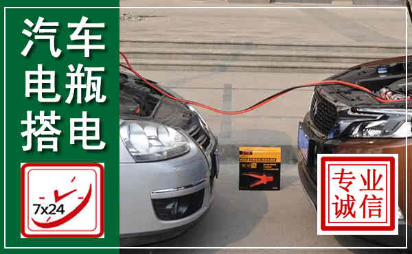 无为汽车搭电,附近电瓶搭电救援电话