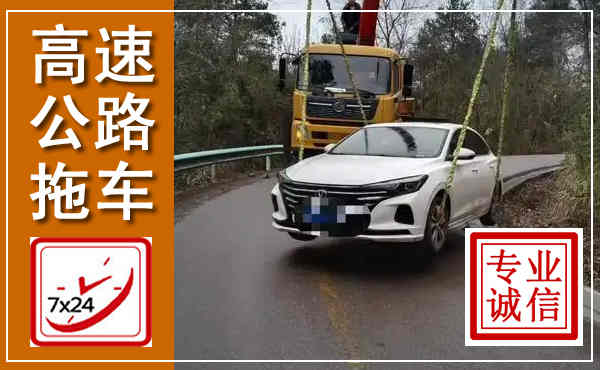 无为高速公路拖车,附近高速公路拖车救援电话