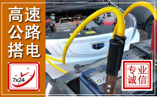 无为高速公路汽车搭电,中途电瓶维修电话