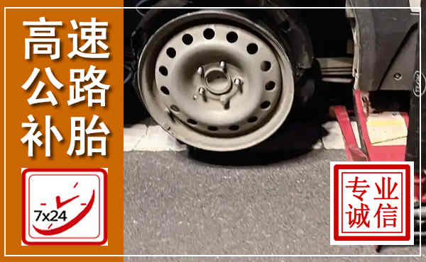 无为高速公路流动补胎,汽车换轮胎电话
