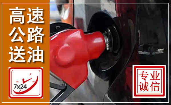 无为高速公路汽车送油,汽车救援送油电话