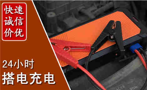 无为汽车搭电场景与案例