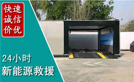 无为新能源汽车救援场景与案例